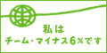 チャレンジ２５キャンペーン