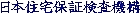 日本住宅保証検査機構