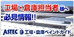 100年ペイント　工場