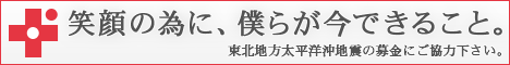 笑顔の為に、僕らが今できること。